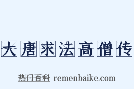 大唐求法高僧传是什么意思的图片
